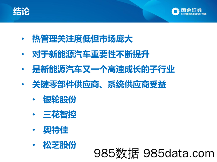 2018年中期行业策略报告：热管理–新能源汽车下一个风口_国金证券插图1