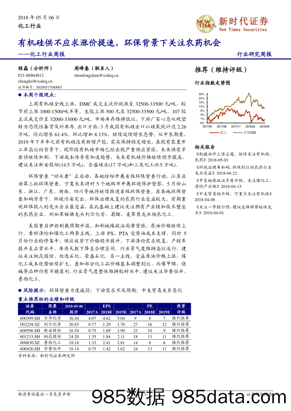 化工行业周报：有机硅供不应求涨价提速，环保背景下关注农药机会_新时代证券