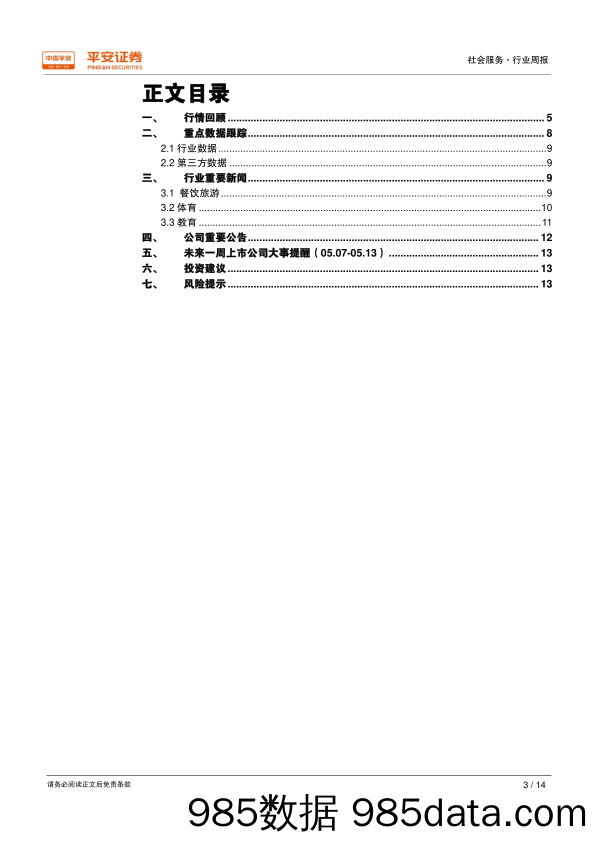 社会服务行业周报：五一国内旅游收入达871.6亿，同比增长10.2%_平安证券插图2