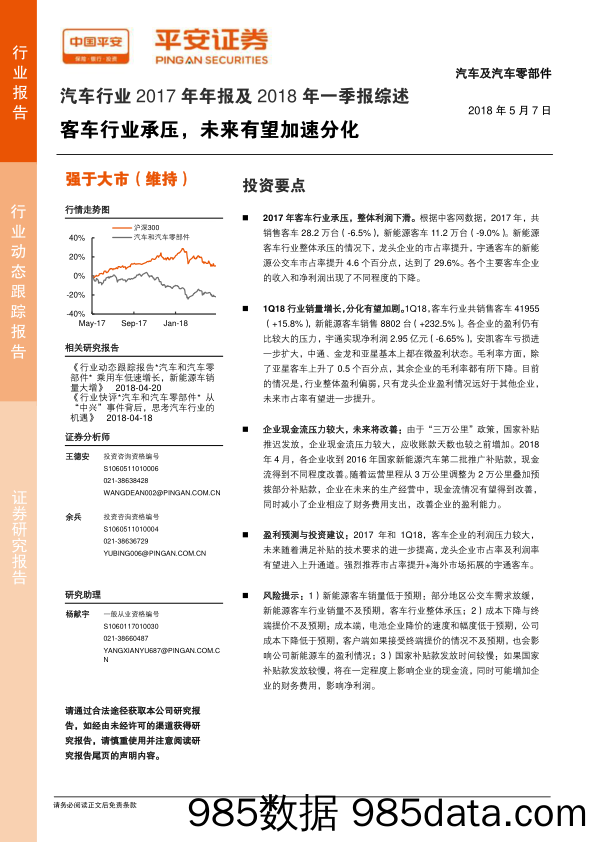 汽车行业2017年年报及2018年一季报综述：客车行业承压，未来有望加速分化_平安证券