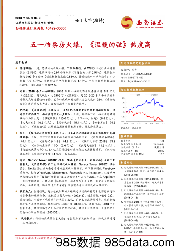 影视传媒行业周报：五一档票房火爆，《温暖的弦》热度高_西南证券