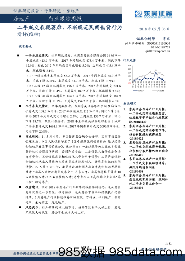 房地产行业跟踪周报：二手成交表现萎靡，不断规范民间借贷行为_东吴证券