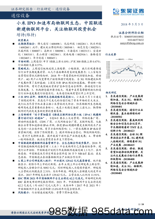 通信设备行业研究：小米IPO加速布局物联网生态，中国联通新建物联网平台，关注物联网投资机会_东吴证券