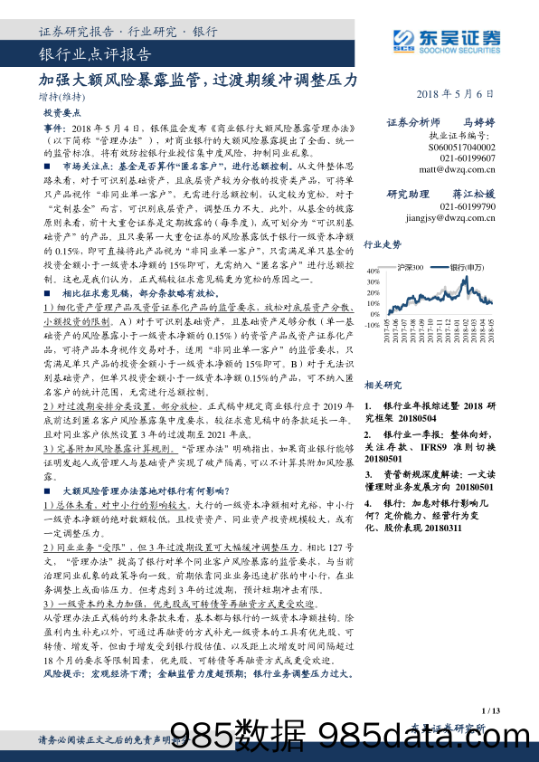 银行业点评报告：加强大额风险暴露监管， 过渡期缓冲调整压力_东吴证券