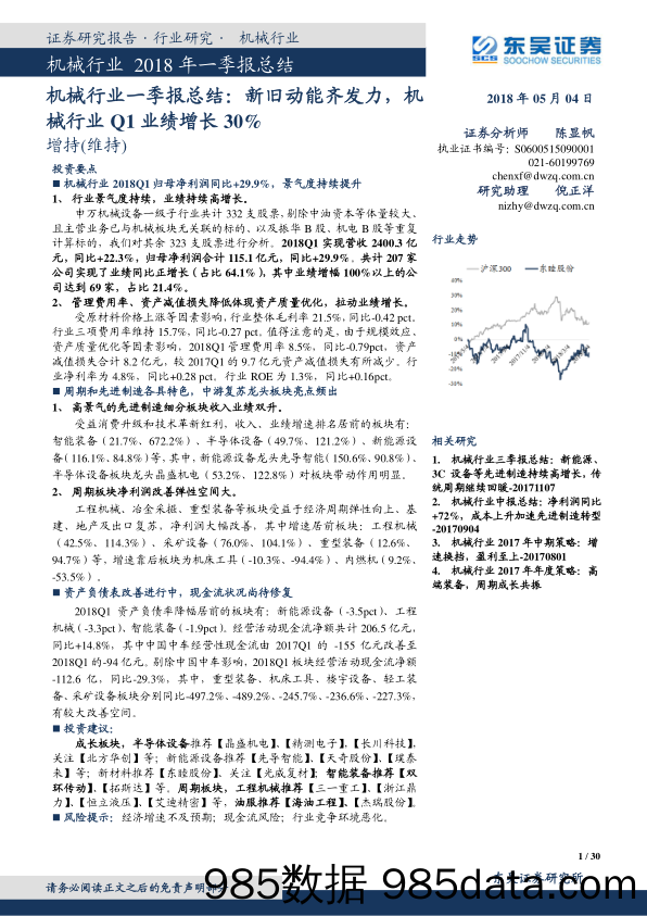 机械行业一季报总结：新旧动能齐发力，机械行业Q1业绩增长30%_东吴证券