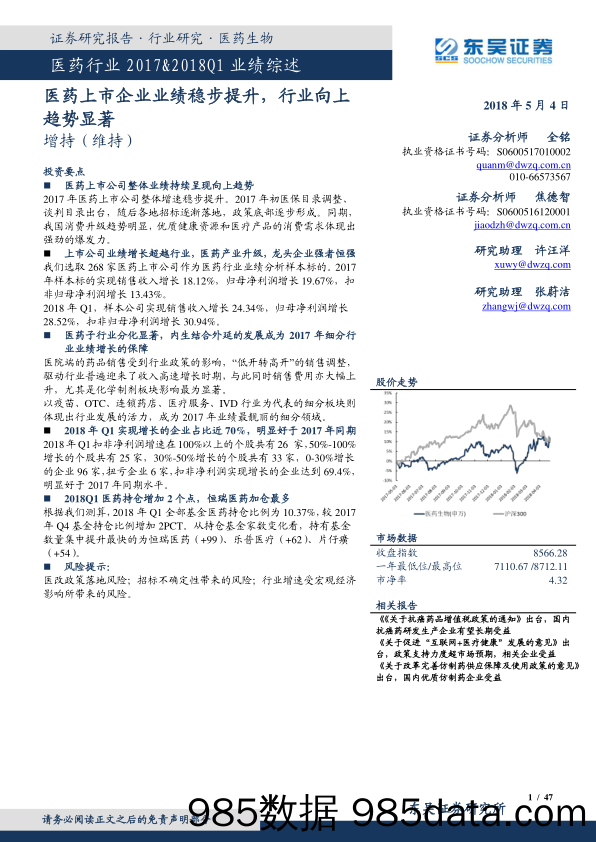 医药行业2017&2018Q1业绩综述：医药上市企业业绩稳步提升，行业向上趋势显著_东吴证券