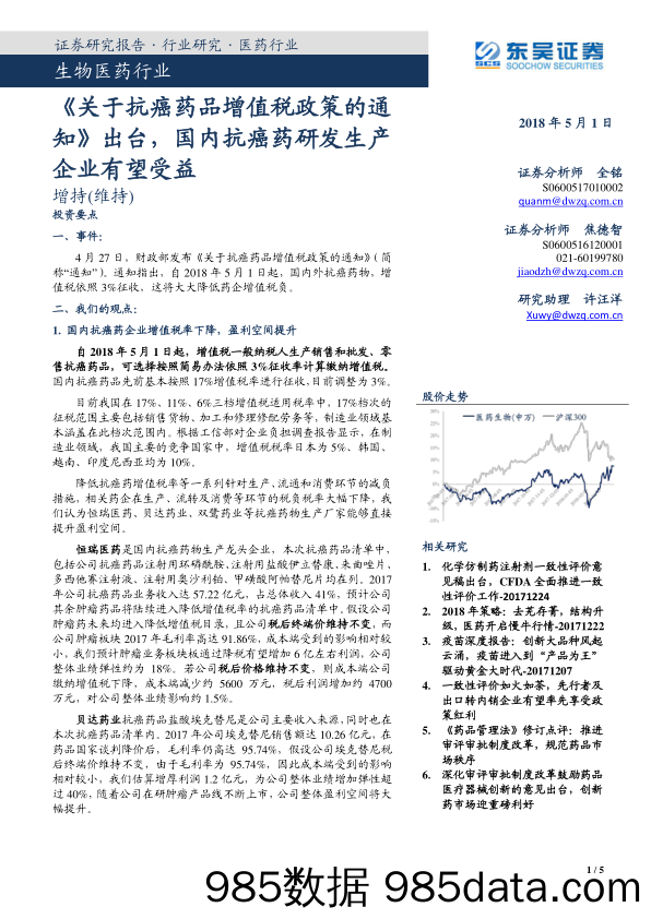 生物医药行业：《 关于抗癌药品增值税政策的通知》出台，国内抗癌药研发生产企业有望受益_东吴证券