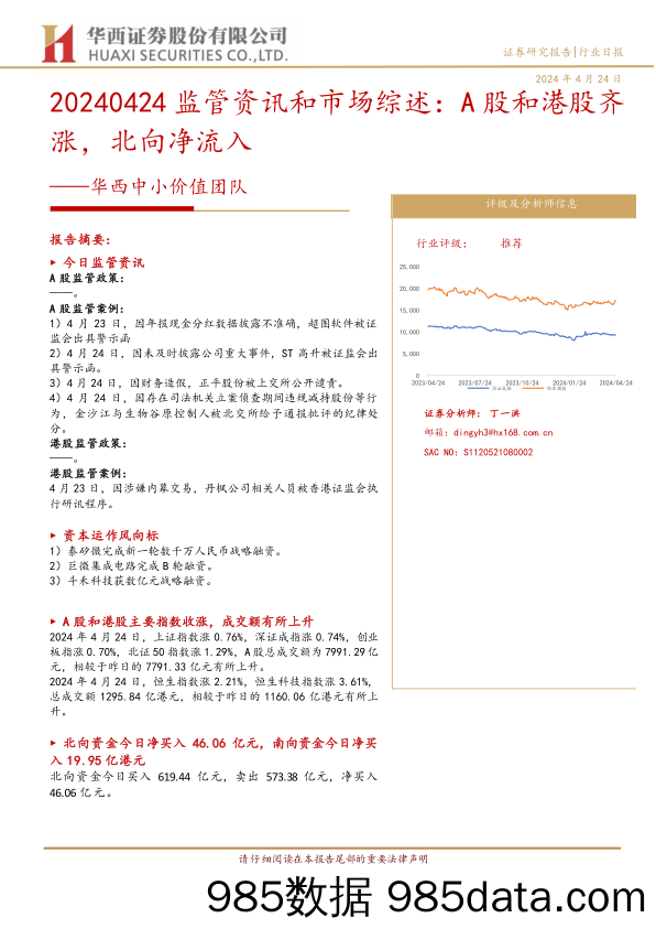 中小价值团队：监管资讯和市场综述，A股和港股齐涨，北向净流入-240424-华西证券