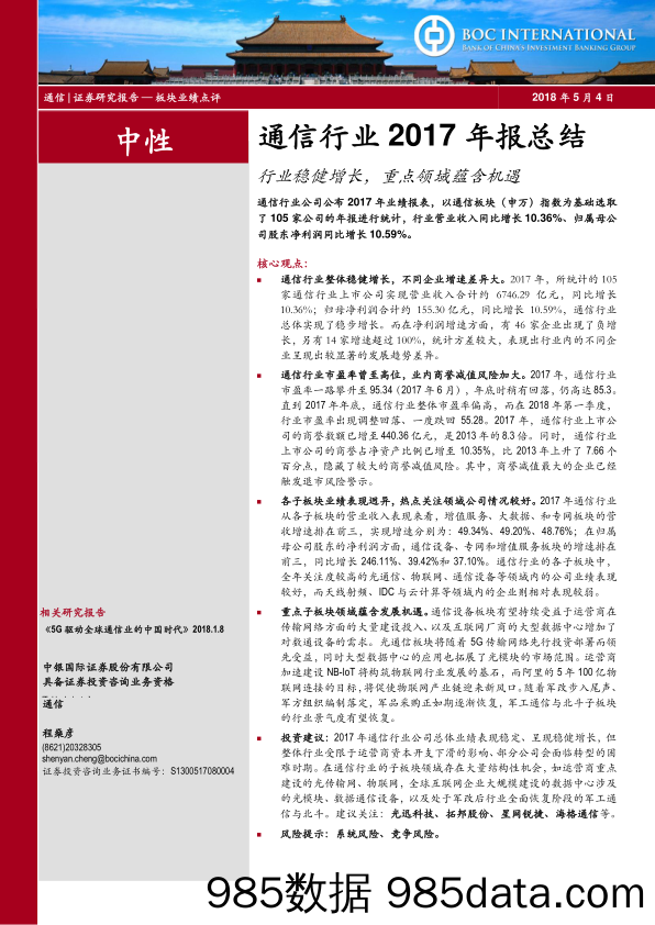 通信行业2017年报总结：行业稳健增长，重点领域蕴含机遇_中银国际插图