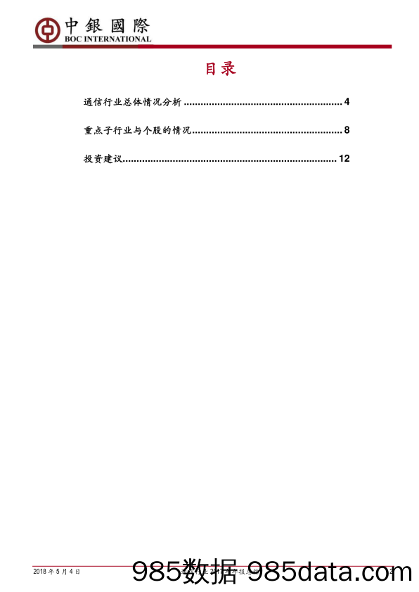 通信行业2017年报总结：行业稳健增长，重点领域蕴含机遇_中银国际插图1