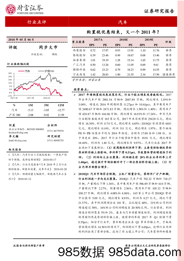 汽车行业点评：购置税优惠结束，又一个2011年？_财富证券