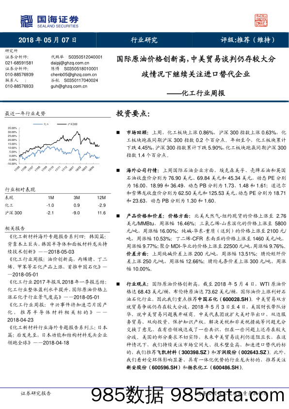 国海证券-化工周报 国际原油价格创新高,中美贸易谈判仍存较大分歧情况下继续关注进口替代企业-180507_国海证券