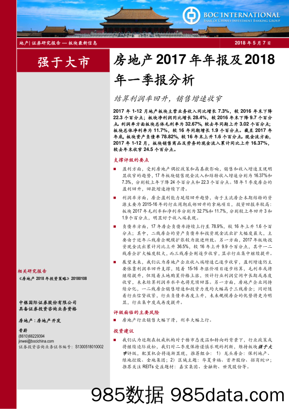 房地产2017年年报及2018年一季报分析：结算利润率回升，销售增速收窄_中银国际