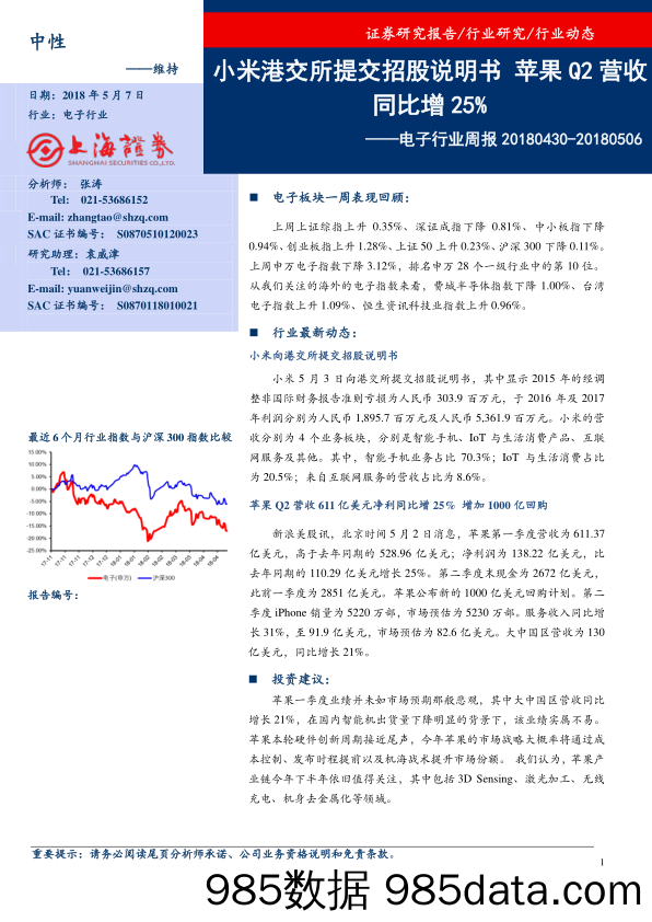 电子行业周报：小米港交所提交招股说明书，苹果Q2营收同比增25%_上海证券