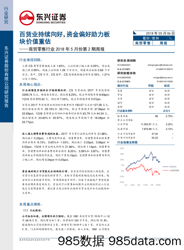 商贸零售行业2018年5月份第2期周报：百货业持续向好，资金偏好助力板块价值重估_东兴证券