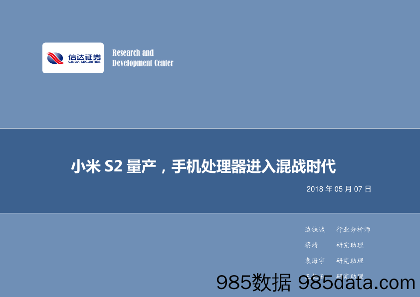 电子行业2018年第19周周报：小米S2量产，手机处理器进入混战时代_信达证券