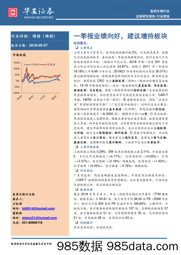 医药生物行业周报：一季报业绩向好，建议增持板块_华安证券