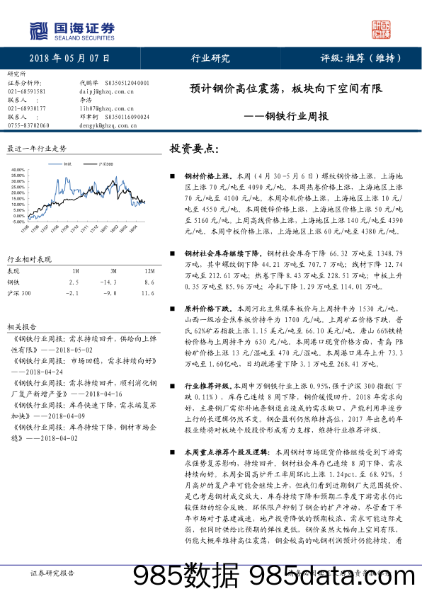 钢铁行业周报：预计钢价高位震荡，板块向下空间有限_国海证券