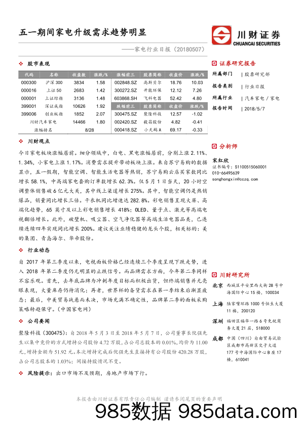 家电行业日报：五一期间家电升级需求趋势明显_川财证券