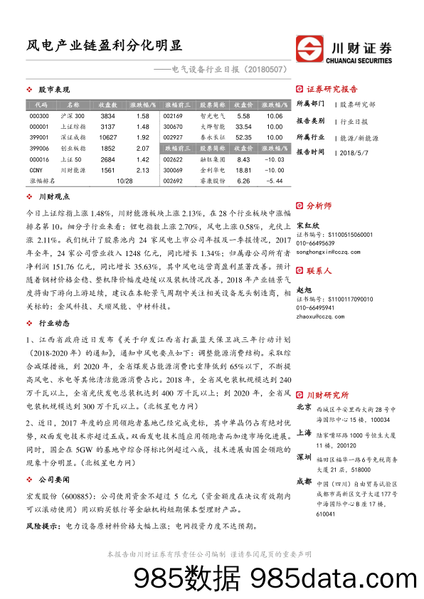 电气设备行业日报：风电产业链盈利分化明显_川财证券