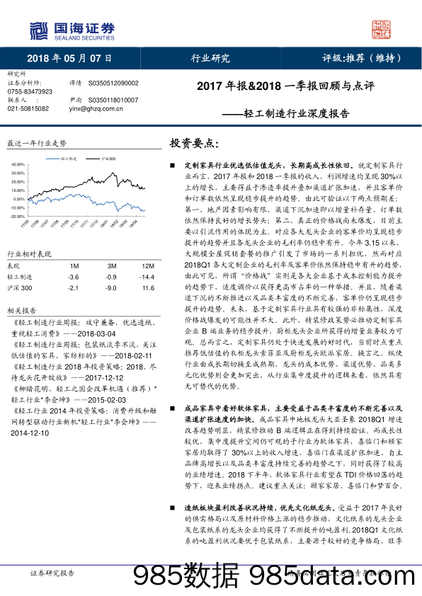 轻工制造行业深度报告：2017年报&2018 一季报回顾与点评_国海证券