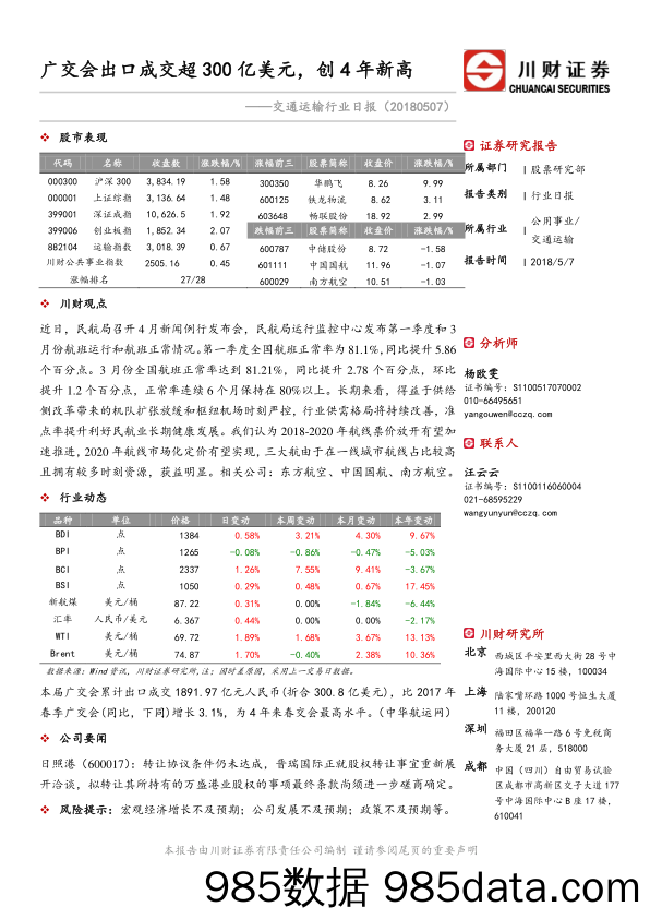 交通运输行业日报：广交会出口成交超300亿美元，创4年新高_川财证券