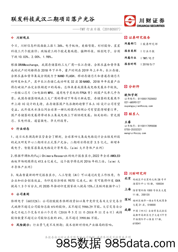 TMT行业日报：联发科技武汉二期项目落户光谷_川财证券