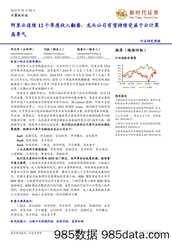 计算机行业研究周报：阿里云连续12个季度收入翻番，龙头公司有望持续受益于云计算高景气_新时代证券