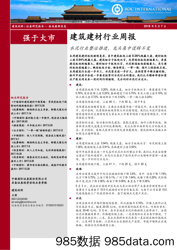 建筑建材行业周报：水泥行业整治推进，龙头集中逻辑不变_中银国际