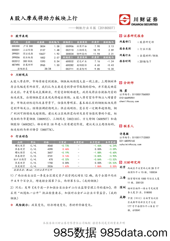 钢铁行业日报：A股入摩或将助力板块上行_川财证券