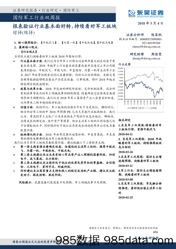 国防军工行业双周报：报表验证行业基本面好转，持续看好军工板块_东吴证券