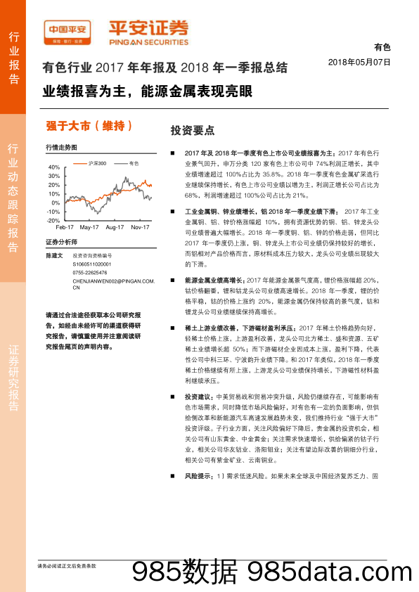 有色行业2017年年报及2018年一季报总结：业绩报喜为主，能源金属表现亮眼_平安证券