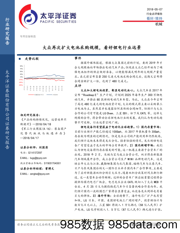 机械行业点评报告：大众再次扩大电池采购规模，看好锂电行业远景_太平洋