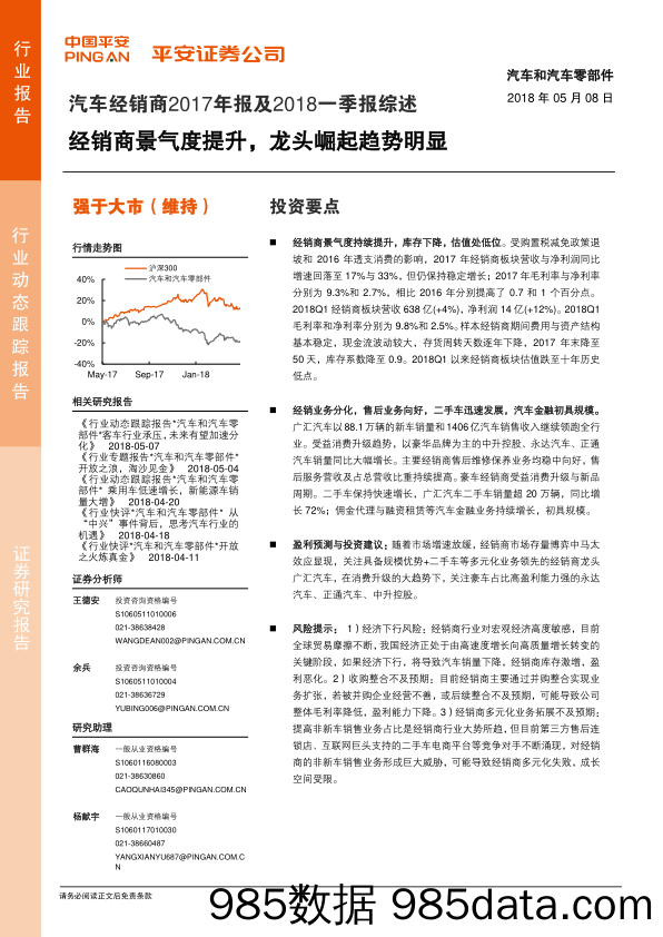 汽车经销商2017年报及2018一季报综述：经销商景气度提升，龙头崛起趋势明显_平安证券