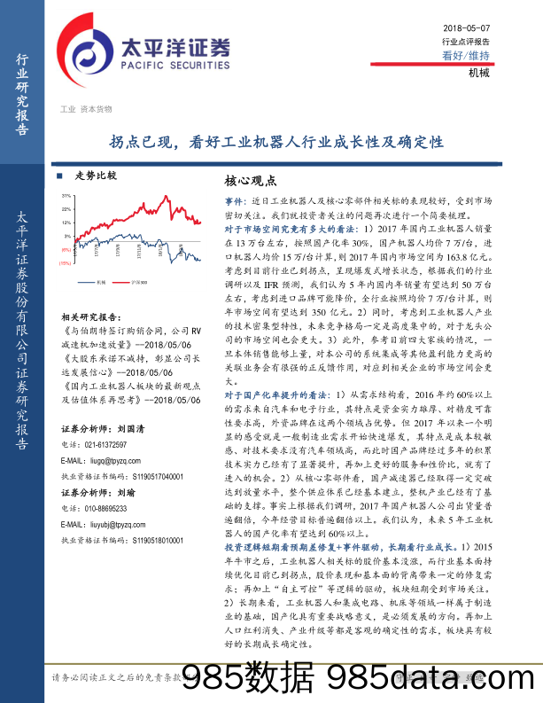 机械行业点评报告：拐点已现，看好工业机器人行业成长性及确定性_太平洋