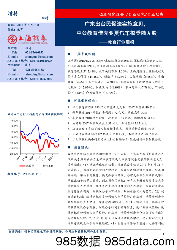 教育行业周报：广东出台民促法实施意见，中公教育借壳亚夏汽车拟登陆A股_上海证券