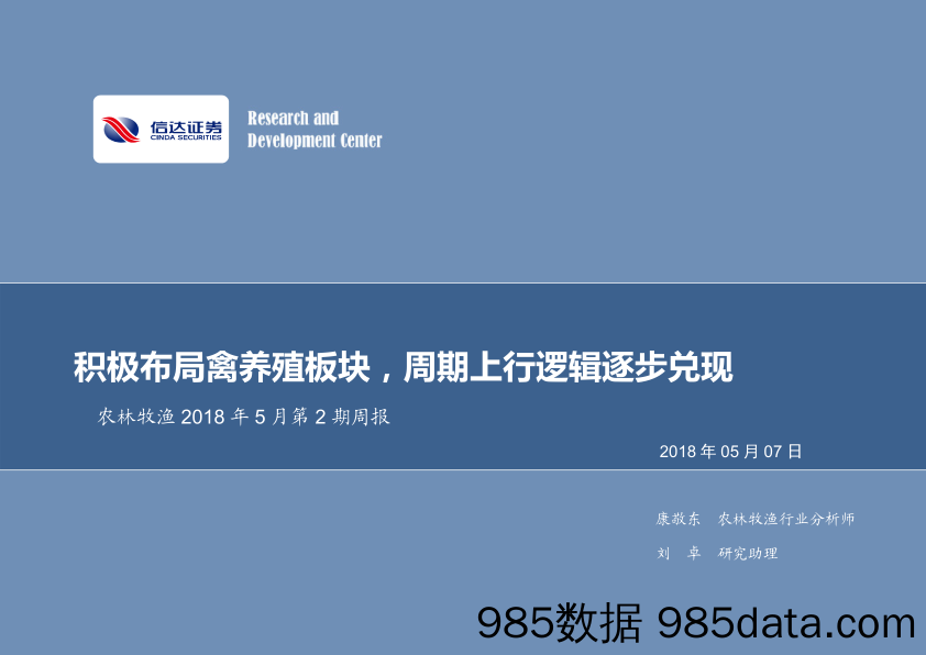 农林牧渔2018年5月第2期周报：积极布局禽养殖板块，周期上行逻辑逐步兑现_信达证券