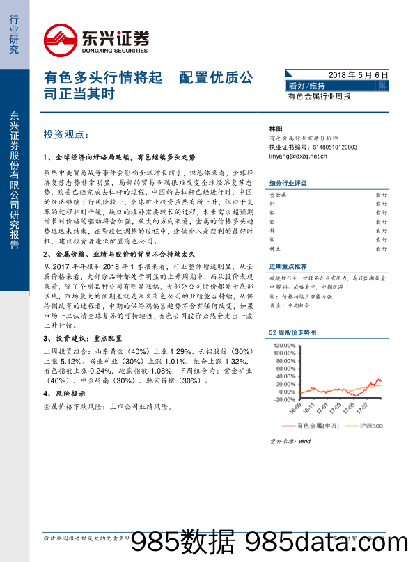 有色金属行业周报：有色多头行情将起，配置优质公司正当其时_东兴证券