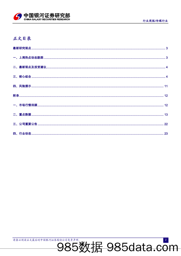 传媒行业周报：微信小游戏撬动亿万大市场_中国银河插图1