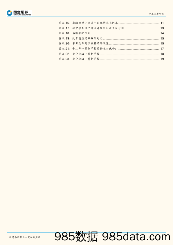 教育行业行业深度研究：上海地区学校供需关系深度研究：人口，政策，和变化_国金证券插图2