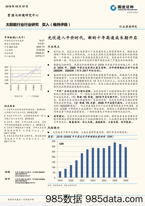 太阳能行业行业研究：光伏进入平价时代，新的十年高速成长期开启_国金证券