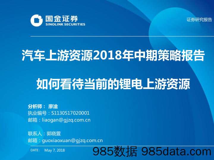 汽车上游资源2018年中期策略报告：如何看待当前的锂电上游资源_国金证券