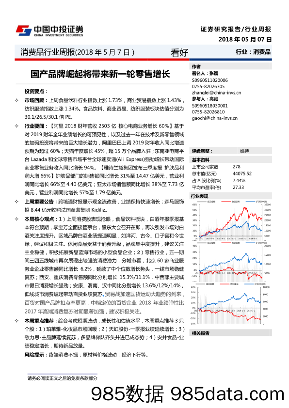 消费品行业周报：国产品牌崛起将带来新一轮零售增长_中投证券