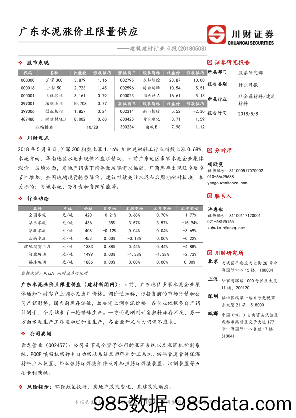 建筑建材行业日报：广东水泥涨价且限量供应_川财证券