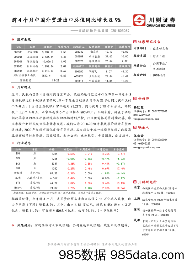 交通运输行业日报：前4个月中国外贸进出口总值同比增长8.9%_川财证券