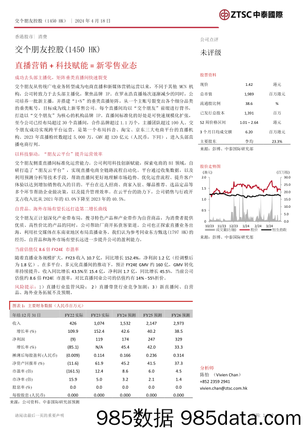 交个朋友控股(1450.HK)直播营销%2b科技赋能%3d新零售业态-240418-中泰国际