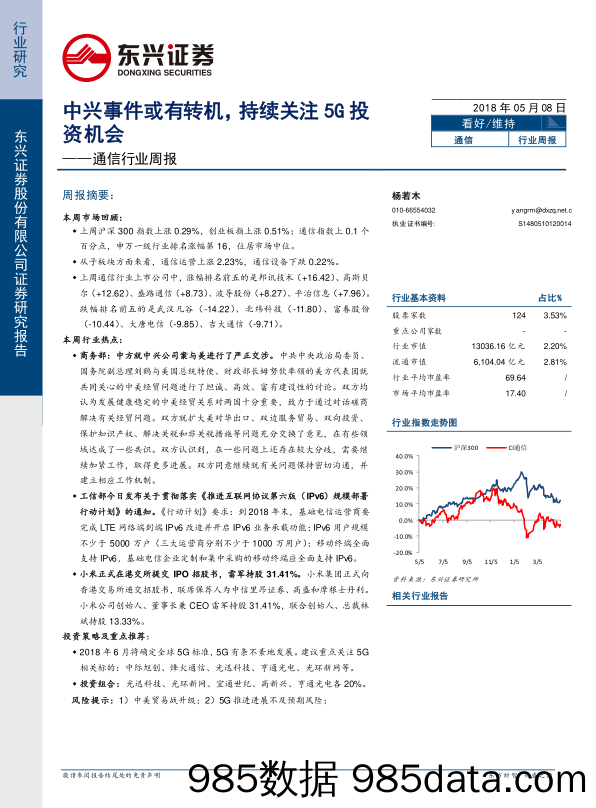 通信行业周报：中兴事件或有转机，持续关注5G投资机会_东兴证券