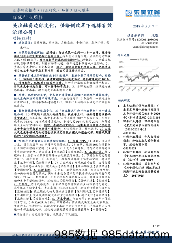 环保行业周报：关注融资边际变化，供给侧改革下选择有效治理公司！_东吴证券