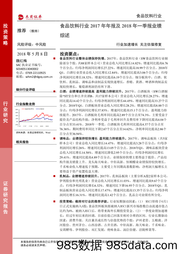 食品饮料行业2017年年报及2018年一季报业绩综述：行业加速增长 关注估值修复_东莞证券