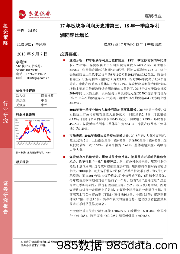 煤炭行业17年报和18年1季报综述：17年板块净利润历史排第三，18年一季度净利润同环比增长_东莞证券